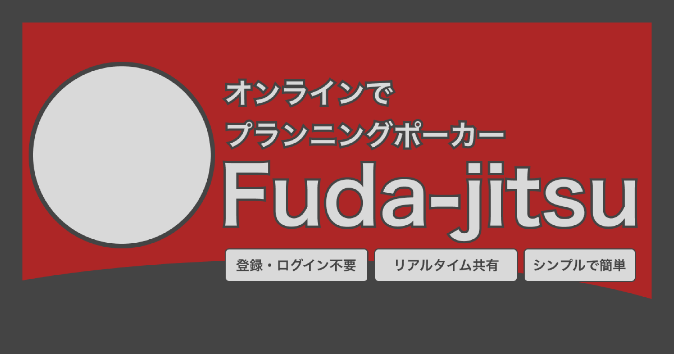 オンラインでプランニングポーカー Fuda-jitsuのバナー画像