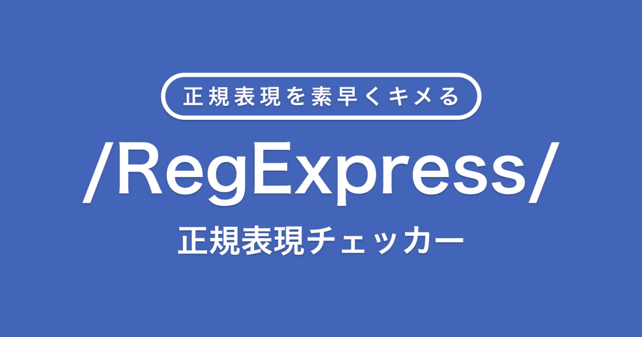 正規表現チェッカー RegExpressのバナー画像